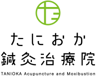 たにおか鍼灸治療院